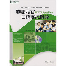 新东方：雅思考官口语实战指导（附MP3光盘）