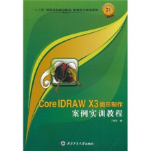 “十二五”高职高专规划教材·案例实训教程系列：CoreIDRAW X3图形制作案例实训教程