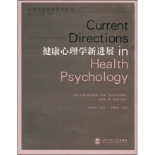 健康心理学新进展