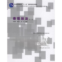 高等学校环境艺术设计专业教学丛书·暨高级培训教材：表现技法（第2版）