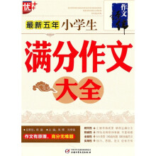 最新五年小学生满分作文大全