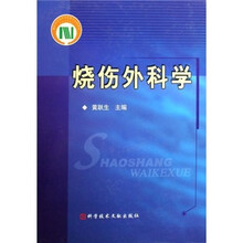 烧伤外科学