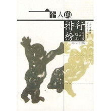 一个人的排行榜