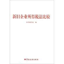 新旧企业所得税法比较