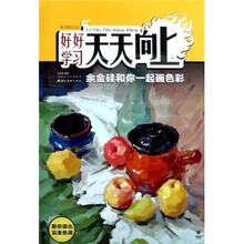 好好学习天天向上：余金硅和你一起画色彩