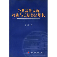 公共基础设施投资与长期经济增长