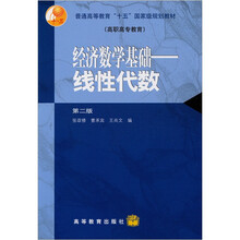 经济数学基础：线性代数（第2版）