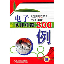 电子实用电路300例