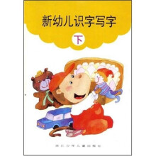 新幼儿识字写字（下）
