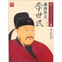 盛唐英主：李世民