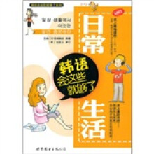 日常生活:韩语会这些就够了(附MP3光盘1张)