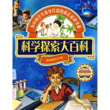 天天向上:科学探索大百科
