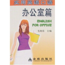 实用英语口语（办公室篇）