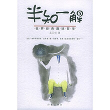 半知一解：世界经典趣味哲学