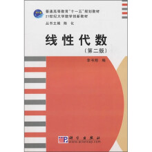普通高等教育“十一五”规划教材·21世纪大学数学创新教材：线性代数（第2版）