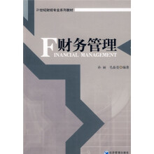 21世纪财经专业系列教材：财务管理