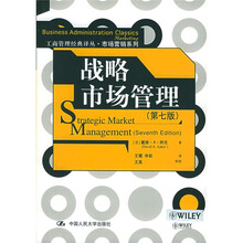 市场营销系列·工商管理经典译丛:战略市场管理(第7版)