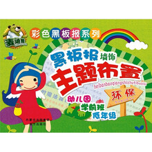 彩色黑板报系列:黑板报墙饰主题布置·环保