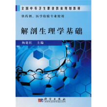 全国中等卫生职业教育规划教材：解剖生理学基础