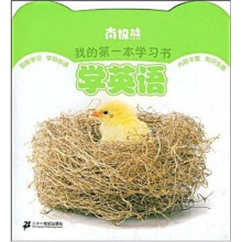 南极熊我的第一本学习书：学英语