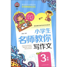 小学生名师教你写作文（3年级）