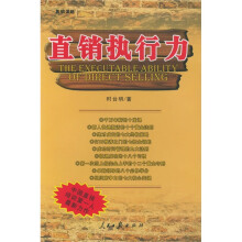 直销谋略:直销执行力