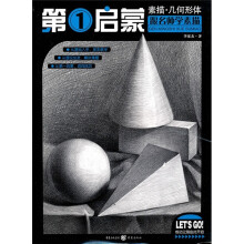 第1启蒙跟名师学素描：素描 几何形体