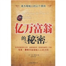 亿万富翁的秘密