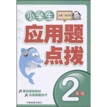 小学生应用题点拨:2年级