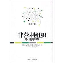 非营利组织财务研究