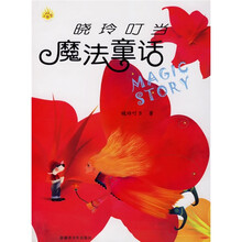 晓玲叮当魔法童话