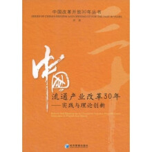 中国流通产业改革30年：实践与理论创新