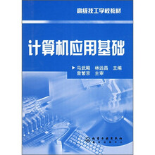 高级技工学校教材:计算机应用基础