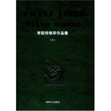 李斯特钢琴作品集（上）