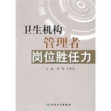 卫生机构管理者岗位胜任力