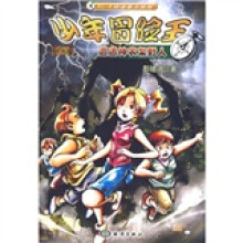 少年冒险王：遭遇神农架野人
