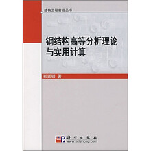 钢结构高等分析理论与实用计算
