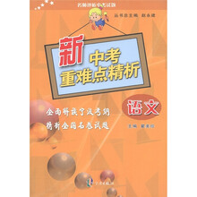 名师评析中考试题·新中考重难点精析：语文