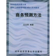 对外经济贸易大学国际工商管理学院MBA系列教材：商务预测方法
