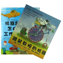 乐乐趣:机器的奥秘系列(共2册)