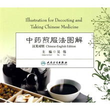 中药煎服法图解(汉英对照)