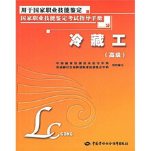 国家职业技能鉴定考试指导手册：冷藏工（高级）