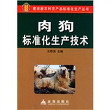肉狗标准化生产技术