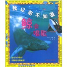 我以前不知道:鲸会唱歌、有的恐龙会钓鱼