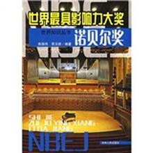 世界最具影响力大奖：诺贝尔奖