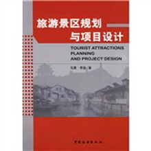 旅游景区规划与项目设计