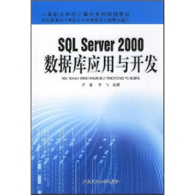 中等职业学校计算机系列规划教材:SQL Server 2000数据库应用与开发