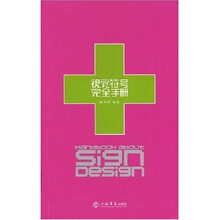 视觉符号完全手册