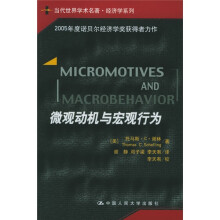 当代世界学术名著·经济学系列：微观动机与宏观行为