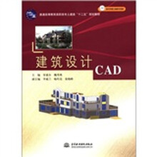 普通高等教育高职高专土建类“十二五”规划教材：建筑设计CAD（附光盘1张）